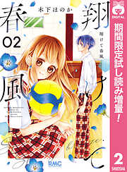 【期間限定　試し読み増量版】翔けて春風