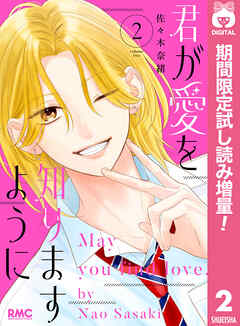 【期間限定　試し読み増量版】君が愛を知りますように
