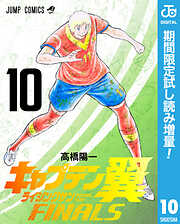 【期間限定　試し読み増量版】キャプテン翼 ライジングサン FINALS
