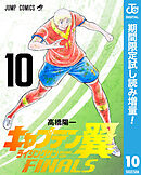 【期間限定　試し読み増量版】キャプテン翼 ライジングサン FINALS