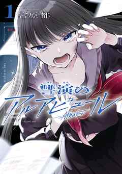 【期間限定　無料お試し版】讐演のアルアビュール