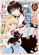 【期間限定　試し読み増量版】家を追われた令嬢は黒猫王子のお気に入り～呪われた黒猫は姿を消した王子様でした～
