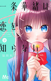 【期間限定　試し読み増量版】一条華緒は恋を知らない
