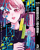【期間限定　試し読み増量版】理想郷女子図鑑～私の結婚生活、とっても幸せです～