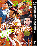 【期間限定　試し読み増量版】ポン太がヒトになりまして。