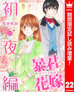 【期間限定　試し読み増量版】暴君ヴァーデルの花嫁 初夜編