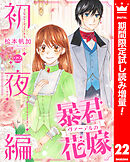 【期間限定　試し読み増量版】暴君ヴァーデルの花嫁 初夜編