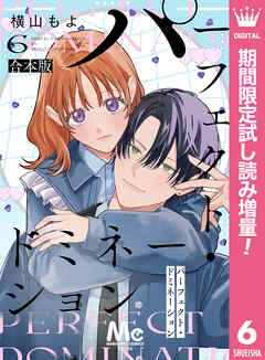【期間限定　試し読み増量版】パーフェクト・ドミネーション