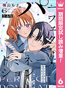 【期間限定　試し読み増量版】パーフェクト・ドミネーション