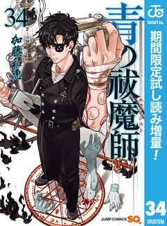 【期間限定　試し読み増量版】青の祓魔師