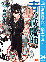【期間限定　試し読み増量版】青の祓魔師