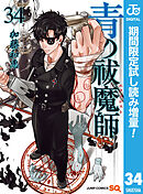 【期間限定　試し読み増量版】青の祓魔師
