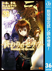 【期間限定　試し読み増量版】終わりのセラフ