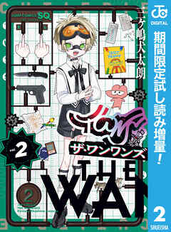 【期間限定　試し読み増量版】ザ・ワンワンズ