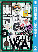 【期間限定　試し読み増量版】ザ・ワンワンズ