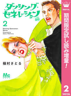 【期間限定　試し読み増量版】ダンシング・ゼネレーションsenior