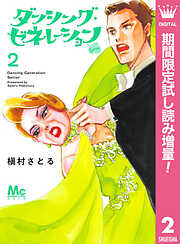 【期間限定　試し読み増量版】ダンシング・ゼネレーションsenior