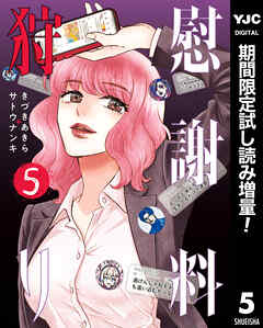 【期間限定　試し読み増量版】慰謝料狩り