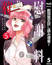 【期間限定　試し読み増量版】慰謝料狩り