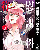 【期間限定　試し読み増量版】慰謝料狩り