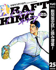 【期間限定　試し読み増量版】ドラフトキング