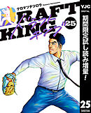 【期間限定　試し読み増量版】ドラフトキング