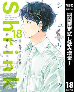 【期間限定　試し読み増量版】Shrink～精神科医ヨワイ～