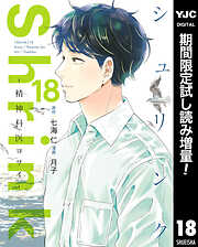 【期間限定　試し読み増量版】Shrink～精神科医ヨワイ～