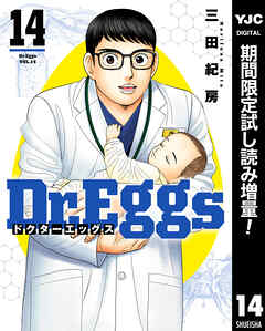 【期間限定　試し読み増量版】Dr.Eggs ドクターエッグス