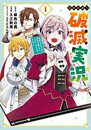 【期間限定　試し読み増量版】侯爵令嬢の破滅実況 破滅を予言された悪役令嬢だけど、リスナーがいるので幸せです