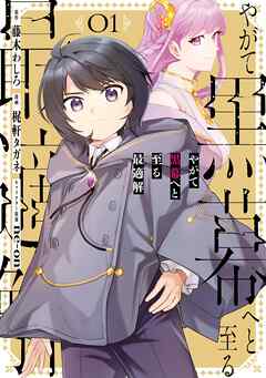 【期間限定　試し読み増量版】やがて黒幕へと至る最適解