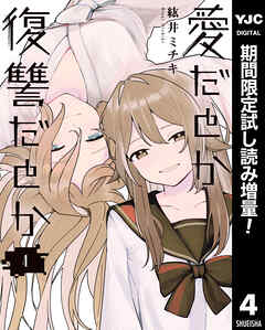 【期間限定　試し読み増量版】愛だとか復讐だとか