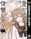 【期間限定　試し読み増量版】愛だとか復讐だとか