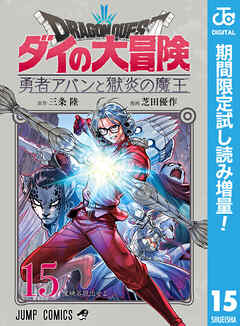【期間限定　試し読み増量版】ドラゴンクエスト ダイの大冒険 勇者アバンと獄炎の魔王