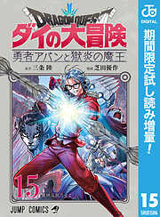 【期間限定　試し読み増量版】ドラゴンクエスト ダイの大冒険 勇者アバンと獄炎の魔王