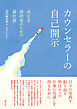 カウンセラーの自己開示　迷える援助者のための羅針盤