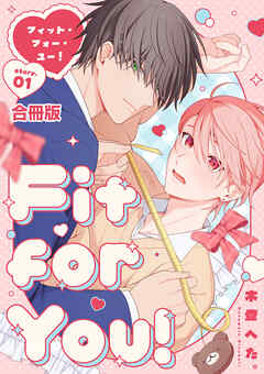 Fit for You!【合冊版】1巻