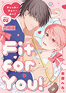 Fit for You!【合冊版】2巻