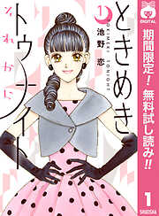 【期間限定　無料お試し版】ときめきトゥナイト それから