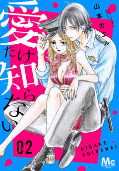 【期間限定　試し読み増量版】愛だけ知らない