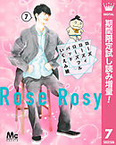 【期間限定　試し読み増量版】ローズ ローズィ ローズフル バッド