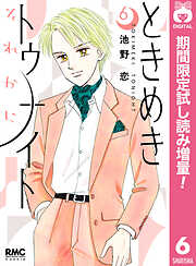 【期間限定　試し読み増量版】ときめきトゥナイト それから