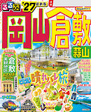 るるぶ 岡山 倉敷 蒜山'27