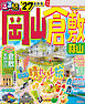 るるぶ 岡山 倉敷 蒜山'27