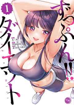 ずっぷん!!ダイエット【フルカラー電子単行本版】