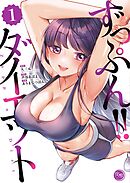 ずっぷん!!ダイエット【フルカラー電子単行本版】