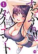 ずっぷん!!ダイエット【フルカラー電子単行本版】1