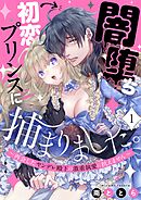 闇堕ち初恋プリンスに捕まりました。～再会したヤンデレ殿下の激重執愛に抗えません～1巻