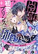 闇堕ち初恋プリンスに捕まりました。～再会したヤンデレ殿下の激重執愛に抗えません～1巻