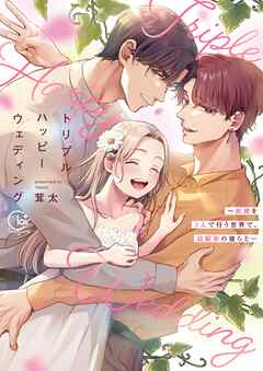トリプルハッピーウェディング～結婚を3人で行う世界で、幼馴染の彼らと…【単行本版】【特典ペーパー付き】